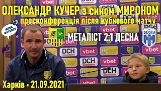 Металіст- Десна 2:1 / Олександр Кучер з сином Мироном: пресконференція після матчу // 21.09.2021