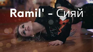 Ramil' - Сияй | Choreo by Ieva Biteniece