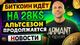 Биткоин готов расти дальше  Фундаментально альтсезон еще продолжиться. Где продавать?