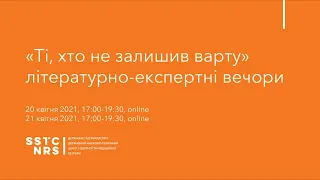 Літературно-експертні вечори "Ті, хто не залишив варту". Частина 2