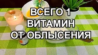 За Копейки от Облысения! Один Витамин остановит Выпадение волос! Густые и Крепкие волосы