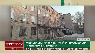 росіяни обстріляли дитячий інтернат, школи і лікарню в Рубіжному