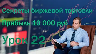 Секреты биржевой торговли. Урок 22: Закрытие сделки в плюс 10 000