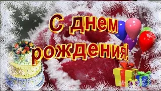 Зимнее поздравление с днём рождения женщине✨С днем Рождения/Зимние поздравления с Днём рождения