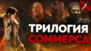 📼 Мумия | Трилогия Стивена Соммерса | История создания | Краткий пересказ