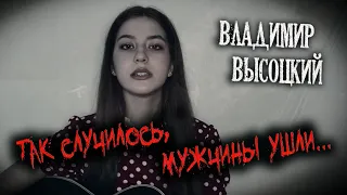 Владимир Высоцкий - Так случилось мужчины ушли НА ГИТАРЕ | cover Маша Соседко