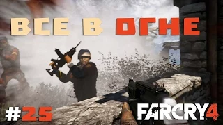 Прохождение Far Cry 4 #25 - Все в огне