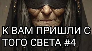 К вам пришли с того света #4