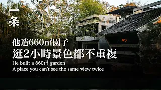 【EngSub】He built a 660㎡ garden A place you can’t see the same view twice 「別墅是極其貧乏的住法」，北大教授做了個一畝之園的試驗