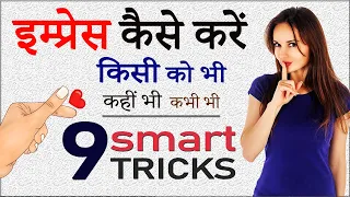 9 तरीकों से इम्प्रेस करें? पहली बार में ही!  How to impress ANYONE in FIRST meeting by Personality?