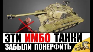 ЭТИ ИМБЫ ЗАБЫЛИ ПОНЕРФИТЬ! ОНИ ЛОМАЮТ ИГРУ World of Tanks!