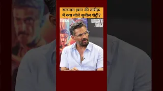 Salman Khan की तारीफ़ में क्या बोले Suniel Shetty? #shorts   (BBC Hindi)