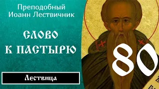 80/84 Иоанн Лествичник ☦️ Cлoвo ocoбoe к пacтыpю, Ч.2 @SpasenieVoHriste