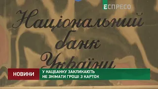 У Нацбанку закликають не знімати гроші з карток