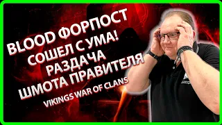 Vikings: War of clans| BLOOD ФОРПОСТ СОШЕЛ С УМА! Раздача ШМОТА ПРАВИТЕЛЯ |Master Viking|