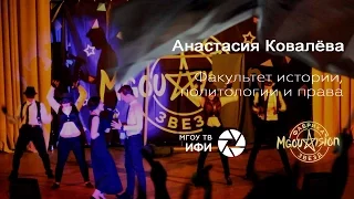 MGOUVISION 2015. ФИПиП. Анастасия Ковалёва. "Черная Кошка"