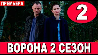 ВОРОНА 2 СЕЗОН 2 СЕРИЯ (сериал 2022 ОККО). АНОНС ДАТА ВЫХОДА