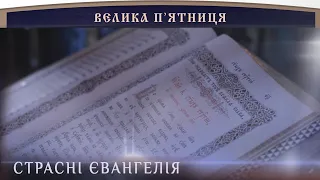 Велика П’ятниця. Страсні Євангелія.