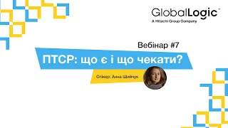 ПТСР: що є і що чекати — Анна Шийчук. Вебінар #7. GlobalLogic.