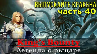 ГЛАВНЫЙ БОС ГЛАВЫ 2 БЕЗ ПОТЕРЬ (почти): Прохождение King’s Bounty Легенда о рыцаре Часть 40