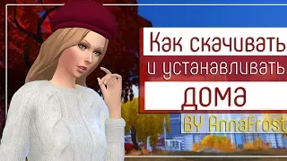 Как скачивать и устанавливать дома в The Sims 4