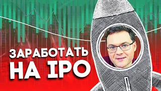 Как инвестировать в IPO? Что нужно знать? Как не потерять деньги на IPO инвестициях?