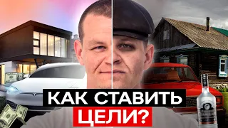 Как ставить цели и двигаться к ним? ИНСТРУКЦИЯ С ПРИМЕРАМИ