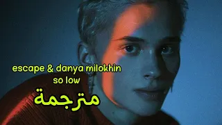 escape & danya milokhin - so low || مترجمة + (English lyrics)