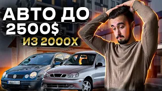 Топ 10 авто до 2500 долларов. Ищем только из 2000х!