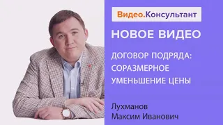 Договор подряда: соразмерное уменьшение цены. Новое видео в системе КонсультантПлюс