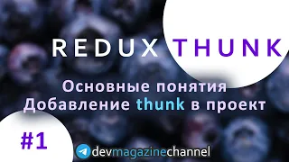 Что такое Redux Thunk?