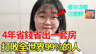 窮女孩四年買套房？！韓國最會省錢女孩，一天夥食費1塊錢，網友：太牛了，學會了