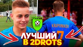 КРАП - ЛУЧШИЙ ИГРОК 2DROTS // ЛУЧШИЕ МОМЕНТЫ