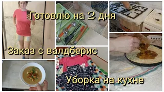 🍲Готовлю на 2  дня.🧹Уборка на кухне.🛍️Заказ с валдберис