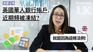 英國華人銀行帳戶，近期頻被凍結？是因為這條法例！