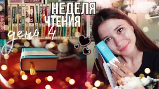 НЕДЕЛЯ ЧТЕНИЯ | ДЕНЬ 4📚❤ РАСПАКОВКА ПОСЫЛКИ и НОВАЯ КНИГА