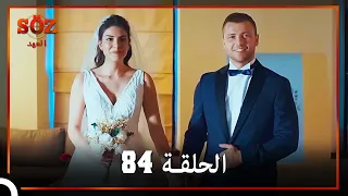 العهد الحلقة 84 مدبلج