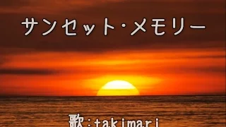 サンセット･メモリー ( 杉村尚美 ) 自作伴奏cover / 歌：takimari