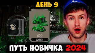 КАК ПОЛУЧАТЬ ПО 600 ДУШ КАЖДЫЙ ДЕНЬ БЕСПЛАТНО В Mortal Kombat Mobile!!! ПУТЬ НОВИЧКА 2024 #9