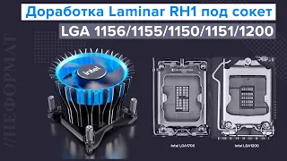 Установка Intel Laminar RH1 на сокет LGA 1156/1155/1150/1151/1200