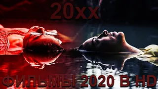 ОТЛИЧНЫЕ ФИЛЬМЫ 2020 ГОДА КОТОРЫЕ УЖЕ ВЫШЛИ В ХОРОШЕМ HD КАЧЕСТВЕ В АПРЕЛЯ, НАЧАЛА МАЯ! Кино 20xx!