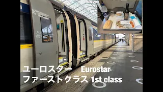 【Eurostar】ユーロスター　ファーストクラスにてパリからロンドン移動