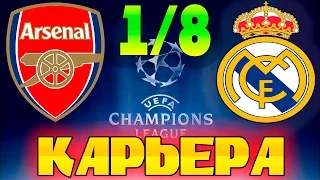 FIFA 16 Карьера за REAL MADRID #28 Лига Чемпионов 1/8 Против АРСЕНАЛА!