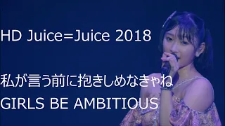 Juice=Juice　　「私が言う前に抱きしめなきゃね」「GIRLS BE AMBITIOUS」　HD1080