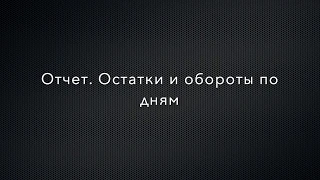 СКД. Отчет. Остатки и обороты по дням