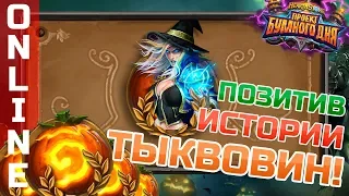 Душевный Hearthstone / ТЫКВОВИН / уютный чат/  ты - dj / я - раш / всем рад