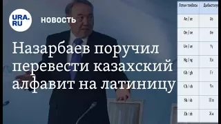 Сможет ли Казахстан перейти на латиницу и чем не устроила кириллица?