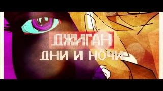 Джиган - Дни и Ночи (MuZKAT Remix)