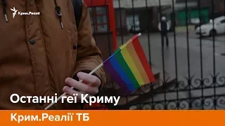 Останні геї Криму | Крим.Реалії ТБ
