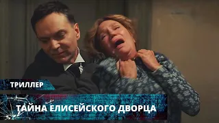 ТОПОВЫЙ КРИМИНАЛЬНЫЙ ТРИЛЛЕР! УБИЙСТВА ВО ФРАНЦИИ! Тайна Елисейского Дворца. Лучшие Триллеры